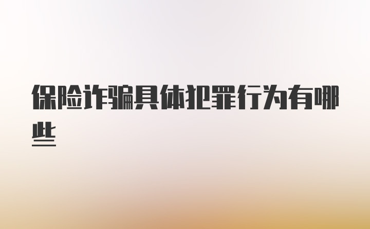 保险诈骗具体犯罪行为有哪些