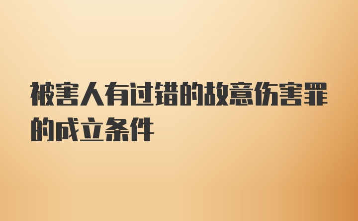 被害人有过错的故意伤害罪的成立条件