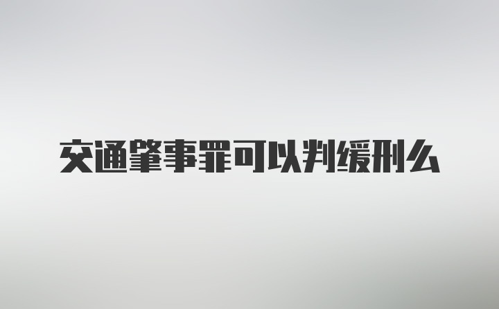 交通肇事罪可以判缓刑么