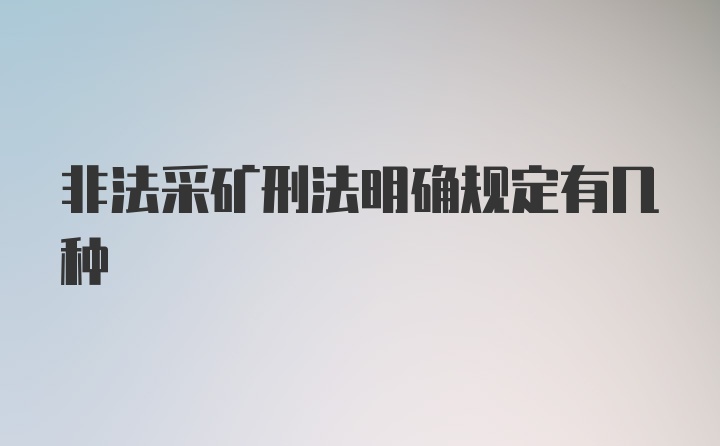 非法采矿刑法明确规定有几种