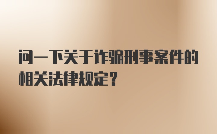 问一下关于诈骗刑事案件的相关法律规定？