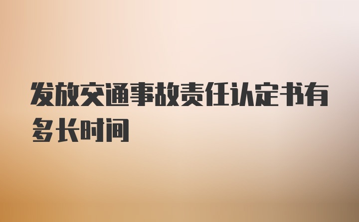 发放交通事故责任认定书有多长时间