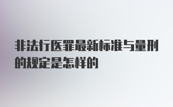 非法行医罪最新标准与量刑的规定是怎样的