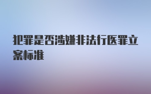 犯罪是否涉嫌非法行医罪立案标准