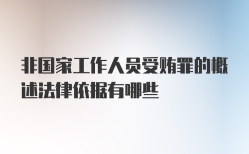 非国家工作人员受贿罪的概述法律依据有哪些