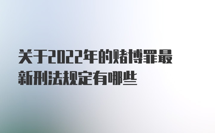 关于2022年的赌博罪最新刑法规定有哪些