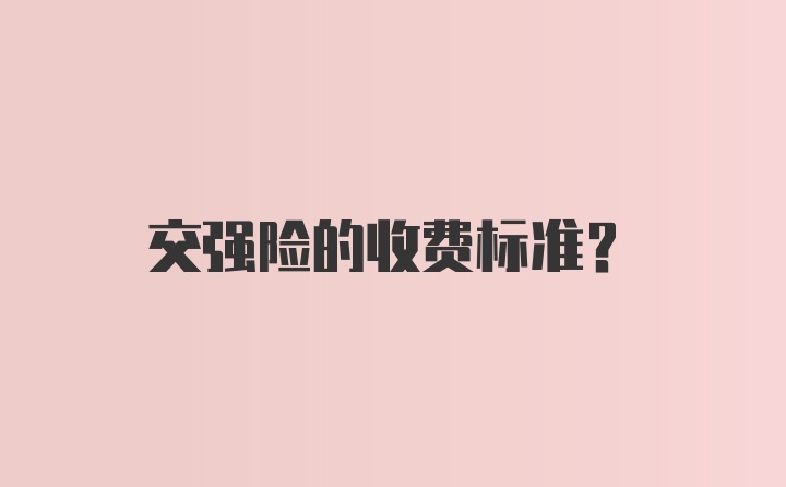 交强险的收费标准？