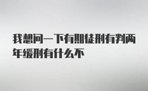 我想问一下有期徒刑有判两年缓刑有什么不