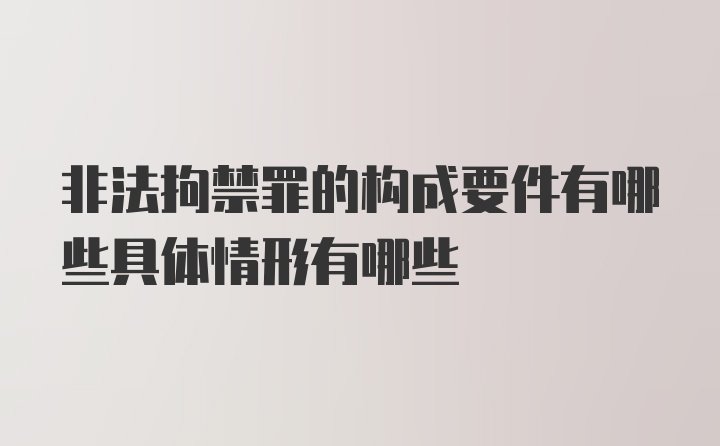 非法拘禁罪的构成要件有哪些具体情形有哪些