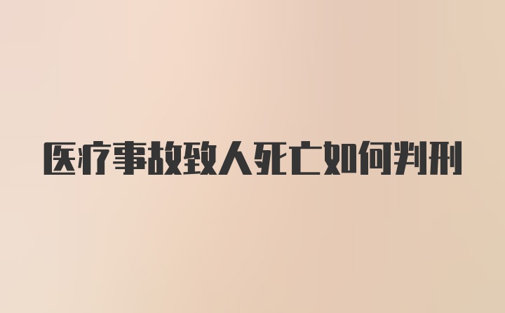 医疗事故致人死亡如何判刑