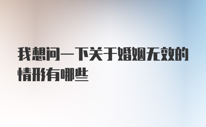 我想问一下关于婚姻无效的情形有哪些