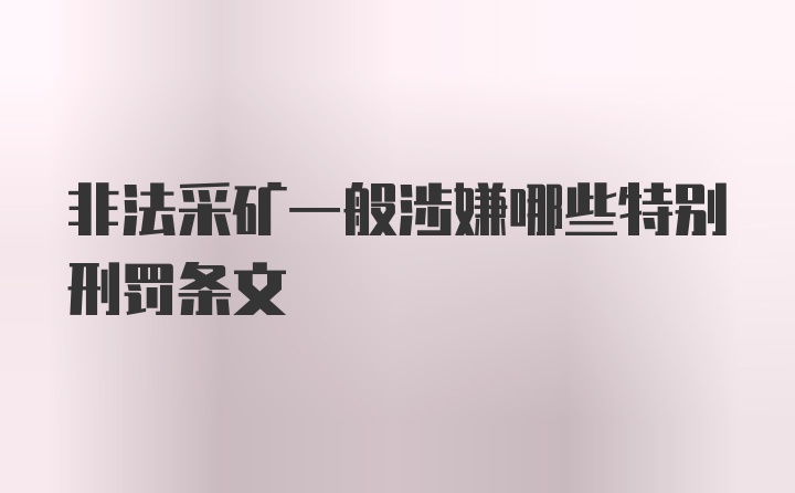 非法采矿一般涉嫌哪些特别刑罚条文