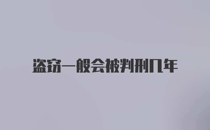 盗窃一般会被判刑几年