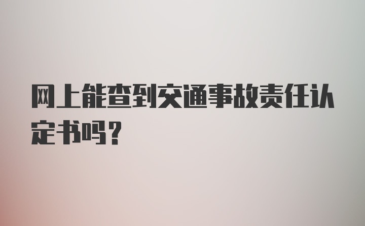 网上能查到交通事故责任认定书吗？