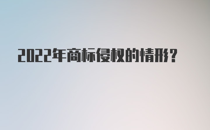 2022年商标侵权的情形？