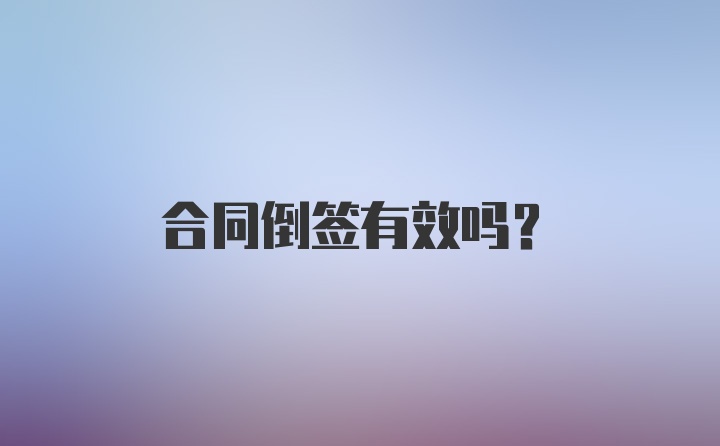 合同倒签有效吗?