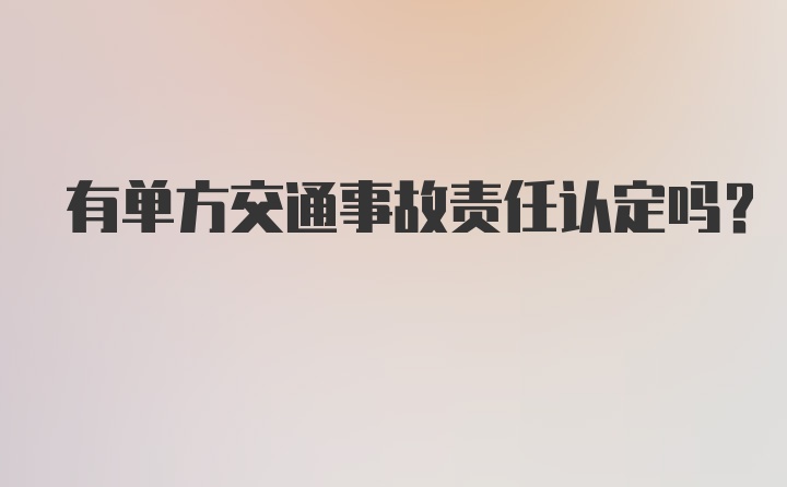 有单方交通事故责任认定吗？