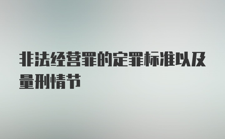 非法经营罪的定罪标准以及量刑情节