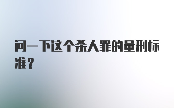 问一下这个杀人罪的量刑标准？