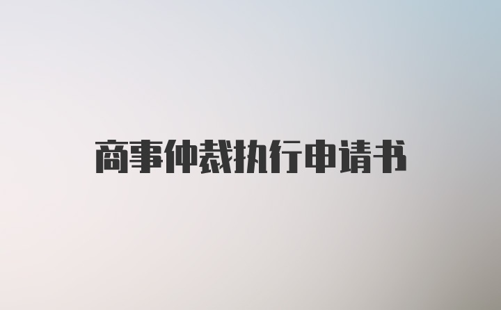 商事仲裁执行申请书