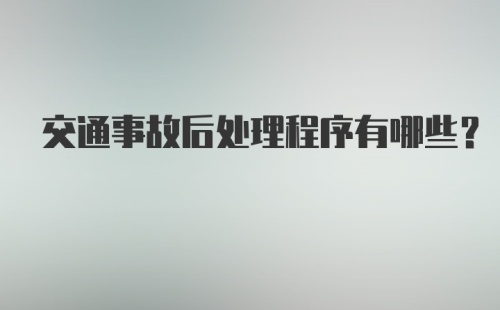 交通事故后处理程序有哪些？