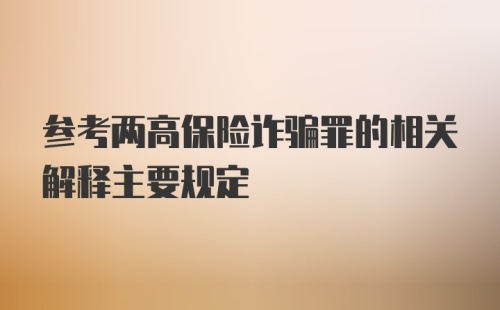 参考两高保险诈骗罪的相关解释主要规定