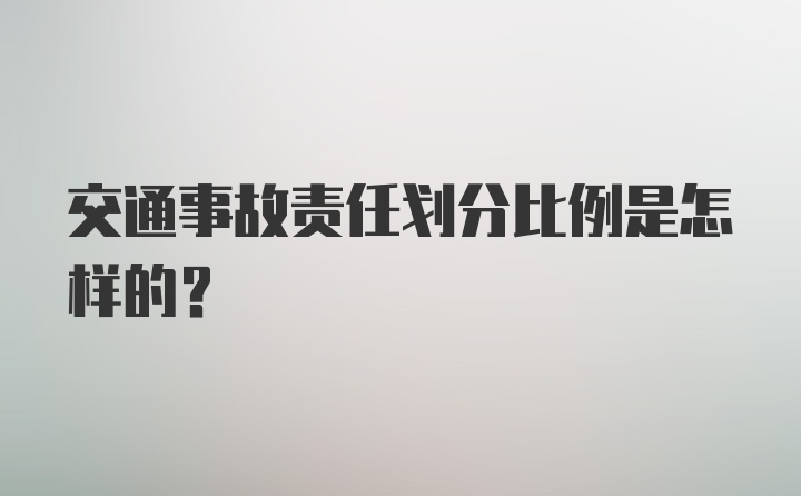 交通事故责任划分比例是怎样的？