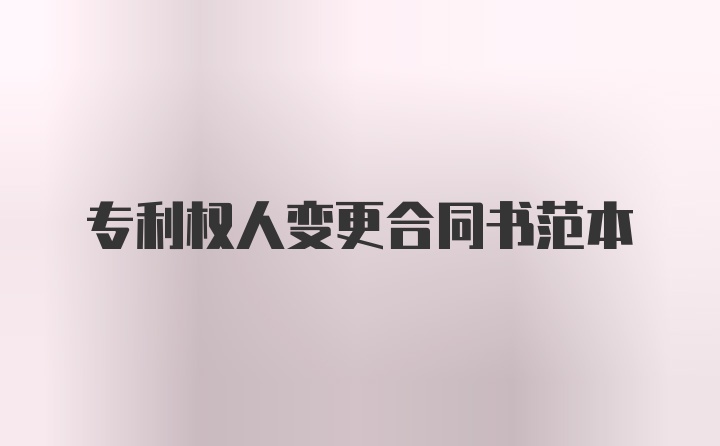 专利权人变更合同书范本