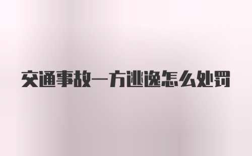 交通事故一方逃逸怎么处罚