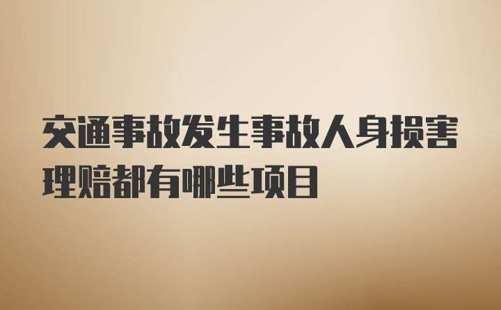 交通事故发生事故人身损害理赔都有哪些项目