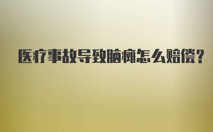 医疗事故导致脑瘫怎么赔偿？