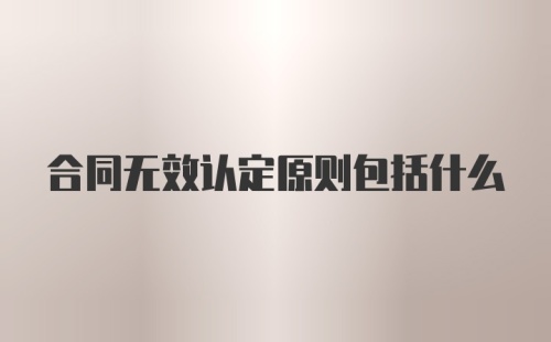 合同无效认定原则包括什么