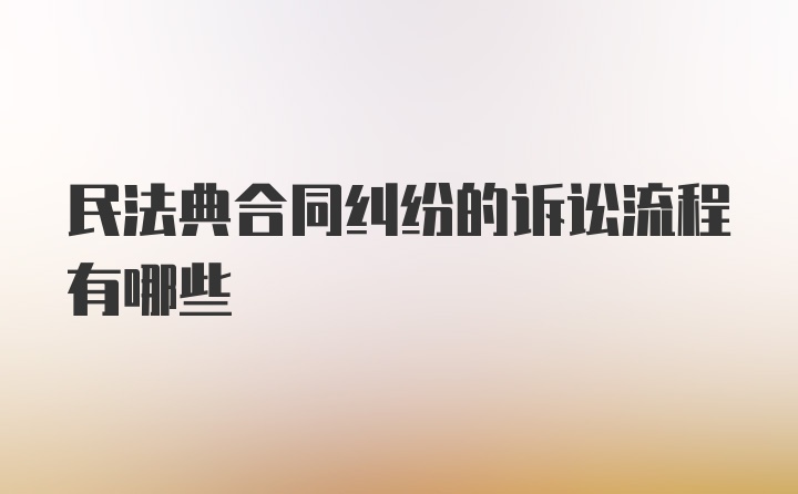 民法典合同纠纷的诉讼流程有哪些