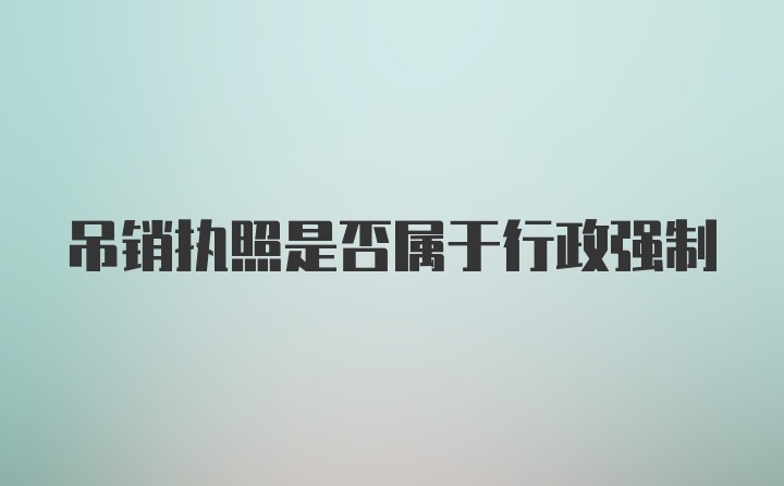 吊销执照是否属于行政强制