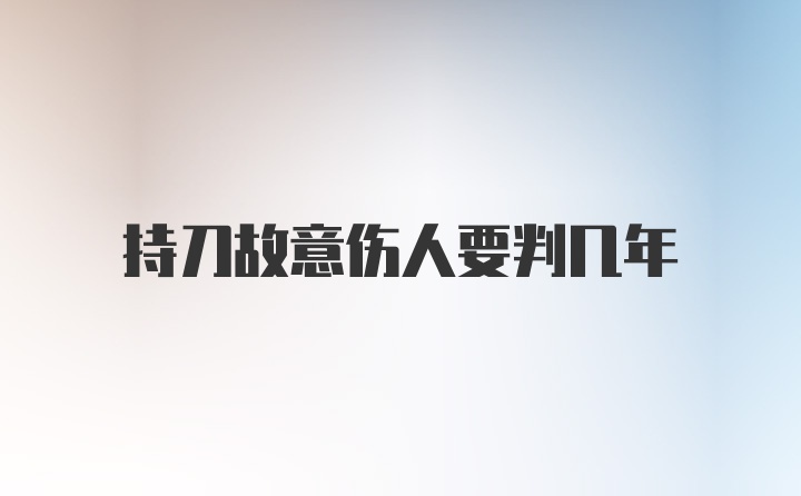 持刀故意伤人要判几年