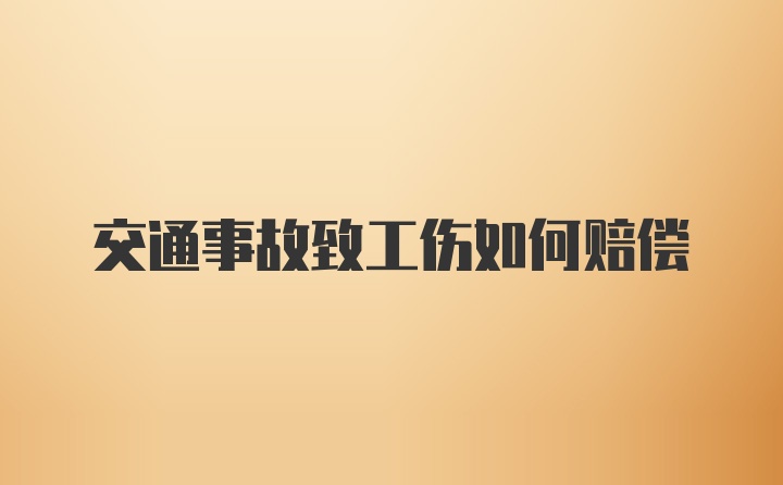 交通事故致工伤如何赔偿