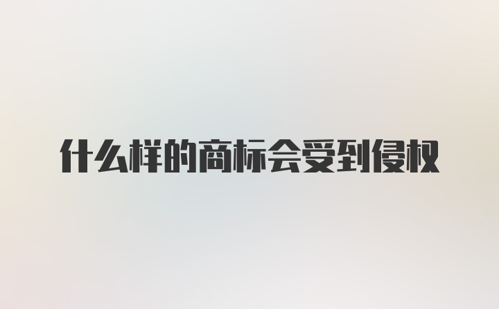 什么样的商标会受到侵权