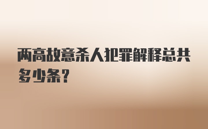 两高故意杀人犯罪解释总共多少条？