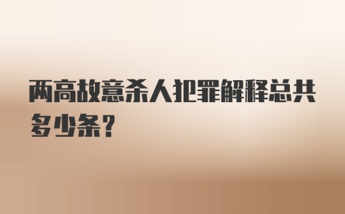 两高故意杀人犯罪解释总共多少条？