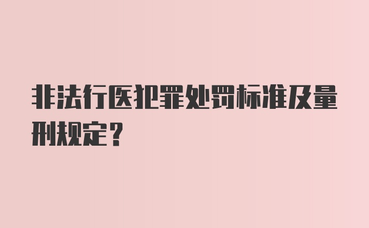 非法行医犯罪处罚标准及量刑规定？