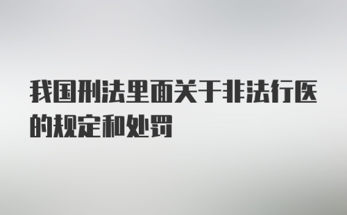 我国刑法里面关于非法行医的规定和处罚