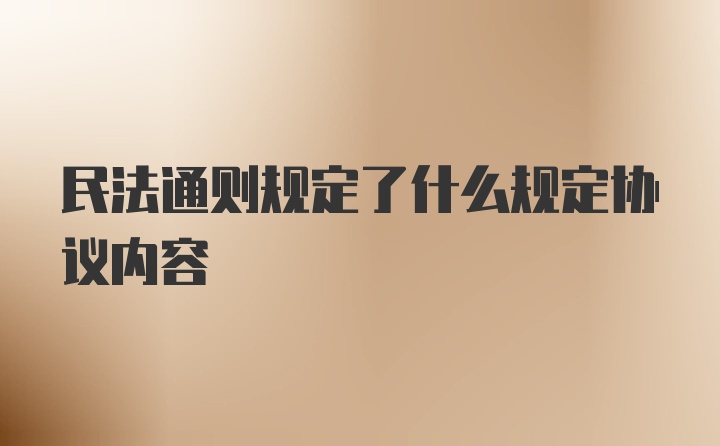 民法通则规定了什么规定协议内容