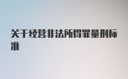 关于经营非法所得罪量刑标准