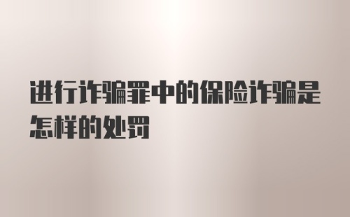 进行诈骗罪中的保险诈骗是怎样的处罚