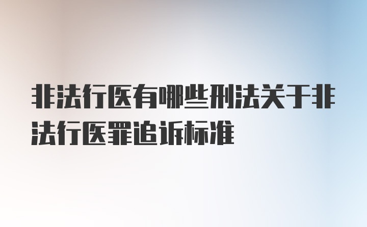 非法行医有哪些刑法关于非法行医罪追诉标准