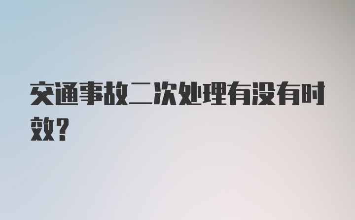 交通事故二次处理有没有时效？