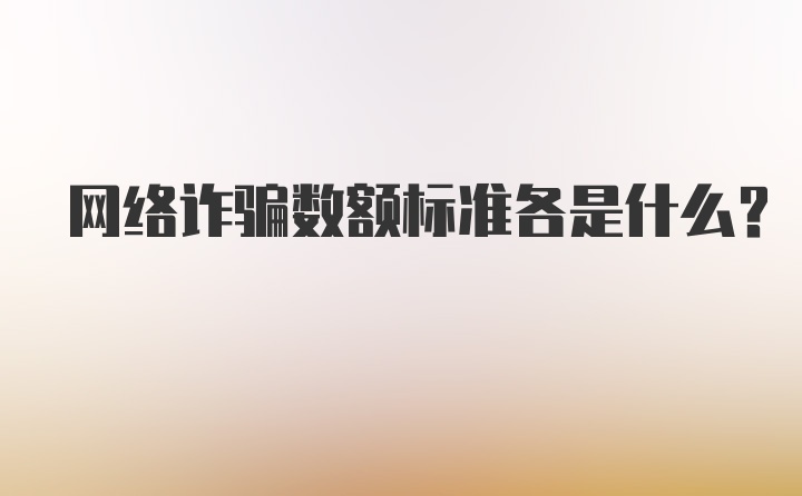 网络诈骗数额标准各是什么?