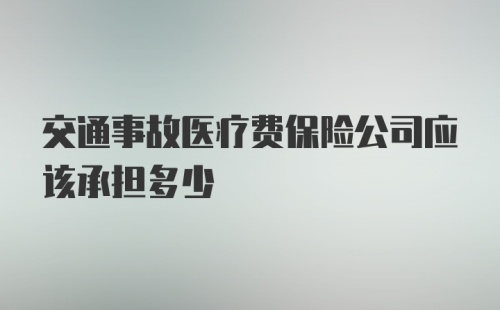 交通事故医疗费保险公司应该承担多少