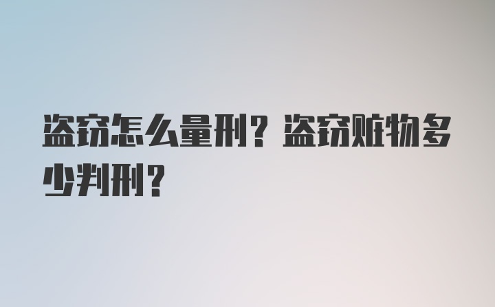 盗窃怎么量刑？盗窃赃物多少判刑？