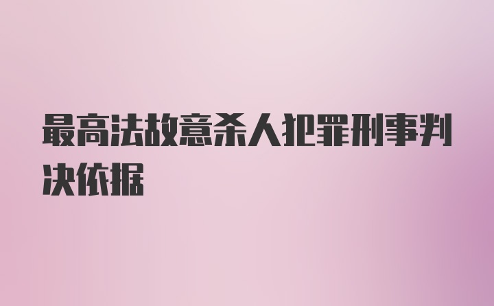 最高法故意杀人犯罪刑事判决依据